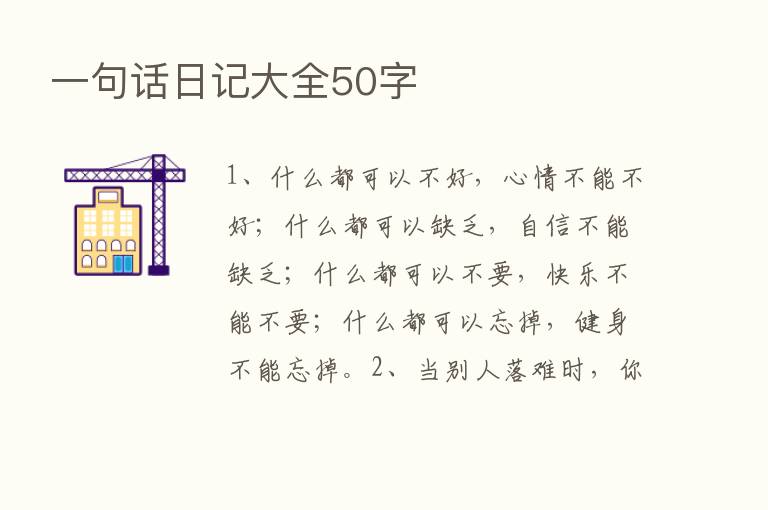 一句话日记大全50字