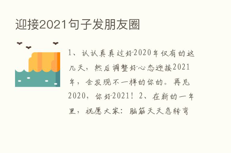 迎接2021句子发朋友圈