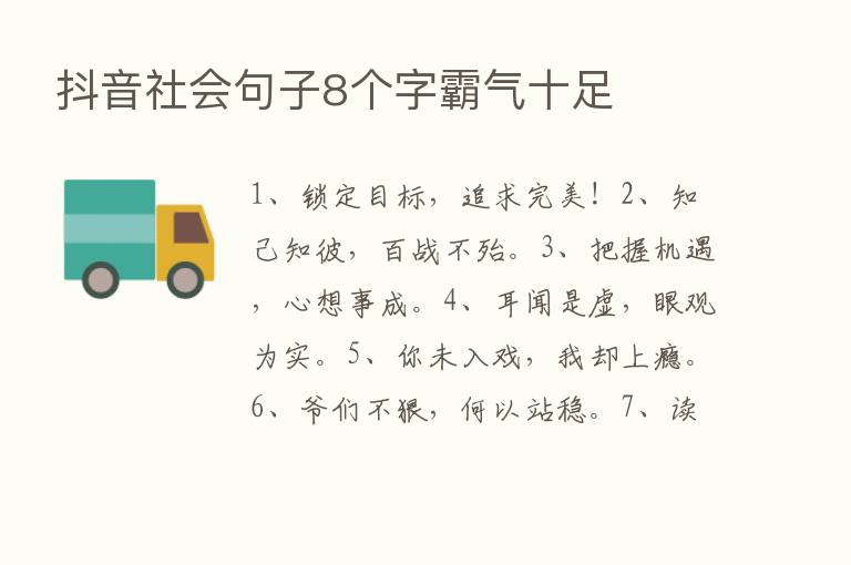 抖音社会句子8个字霸气十足