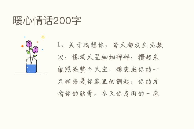 暖心情话200字