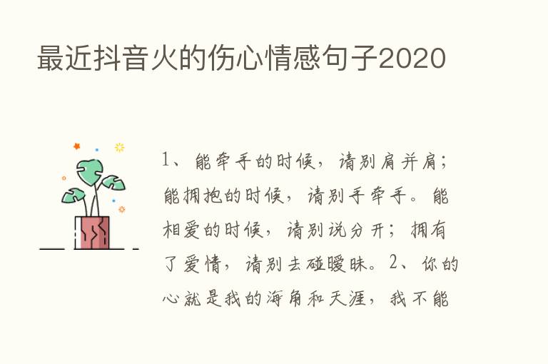    近抖音火的伤心情感句子2020