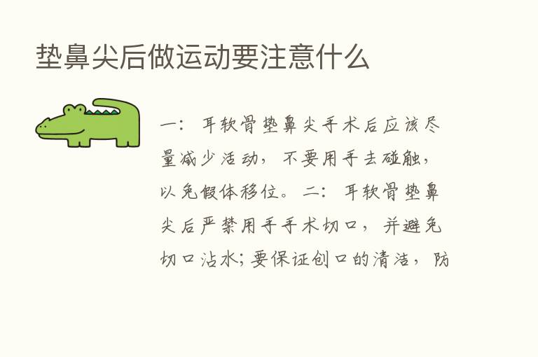 垫鼻尖后做运动要注意什么