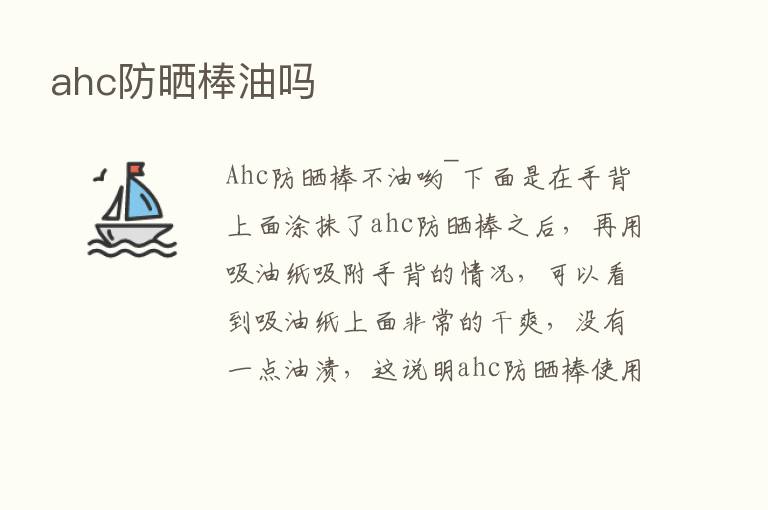 ahc防晒棒油吗