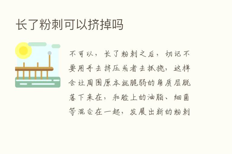 长了粉刺可以挤掉吗