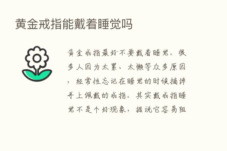 黄金戒指能戴着睡觉吗