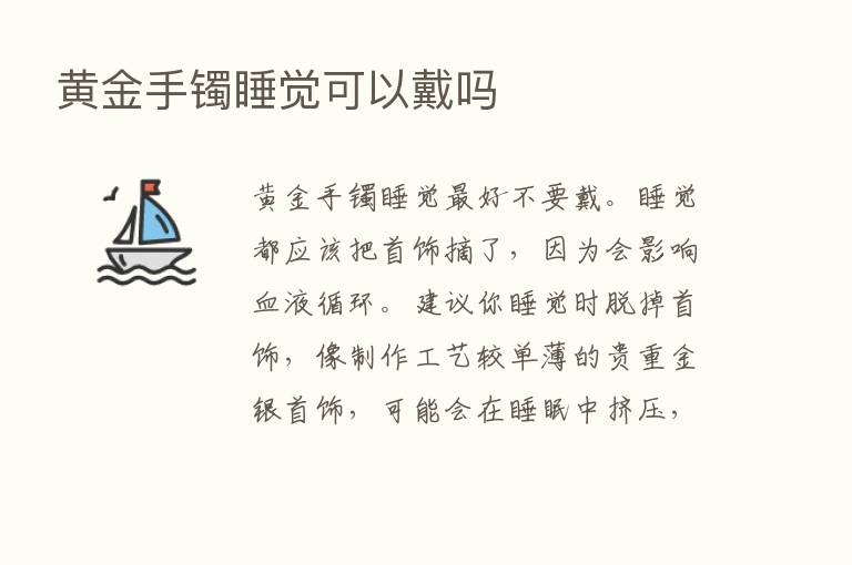 黄金手镯睡觉可以戴吗