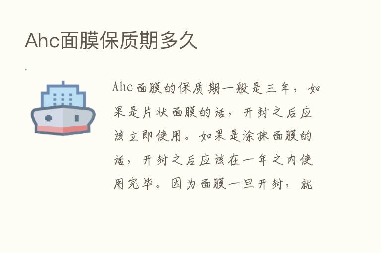 Ahc面膜保质期多久