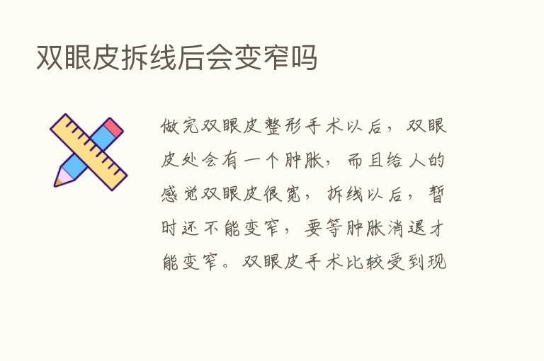 双眼皮拆线后会变窄吗