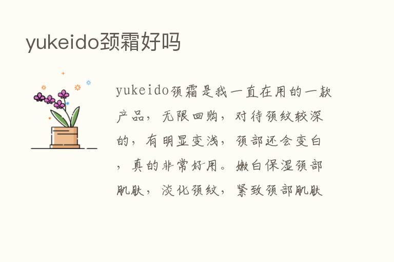 yukeido颈霜好吗