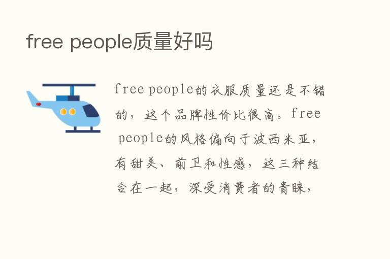 free people质量好吗