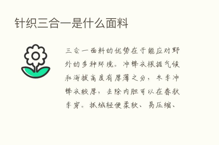 针织三合一是什么面料