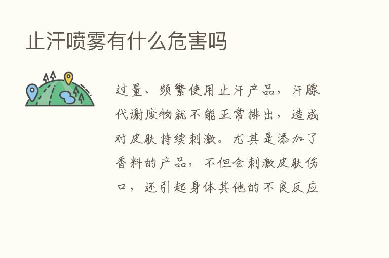 止汗喷雾有什么危害吗