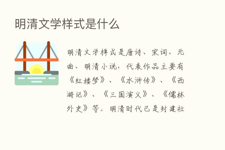 明清文学样式是什么