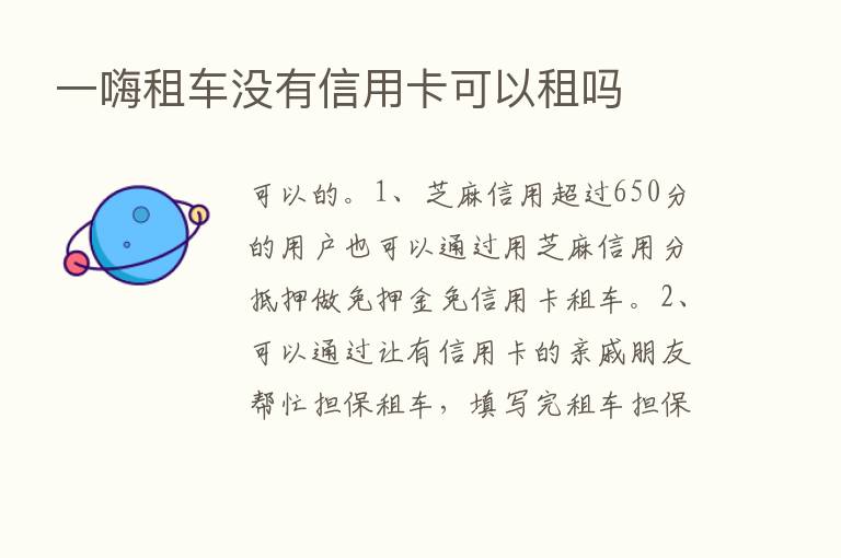 一嗨租车没有信用卡可以租吗