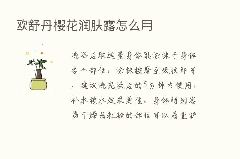 欧舒丹樱花润肤露怎么用