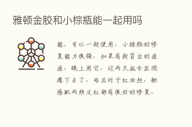 雅顿金胶和小棕瓶能一起用吗