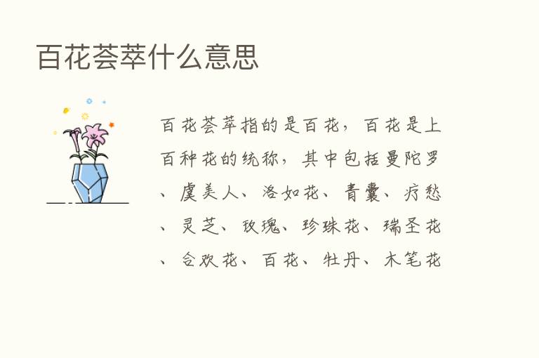 百花荟萃什么意思