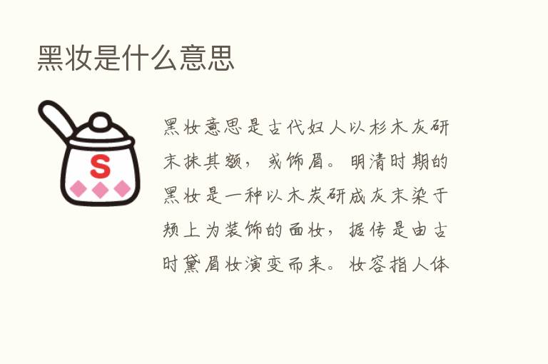 黑妆是什么意思