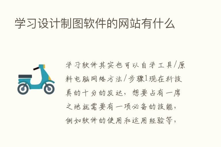 学习设计制图软件的网站有什么