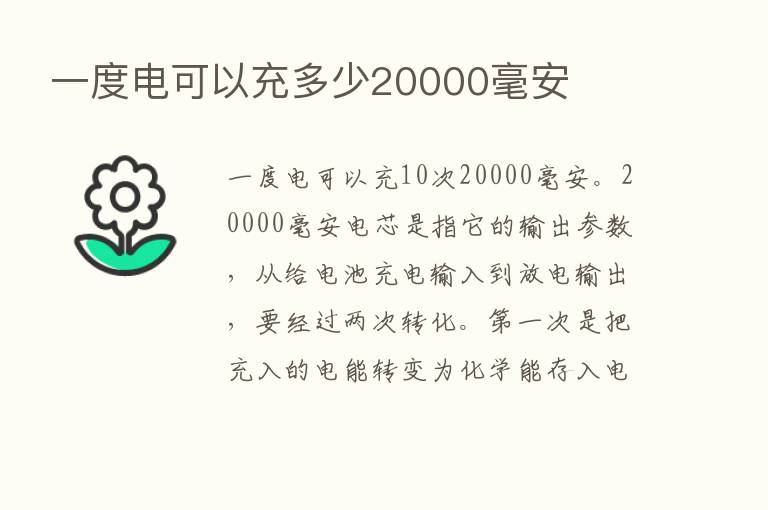 一度电可以充多少20000毫安