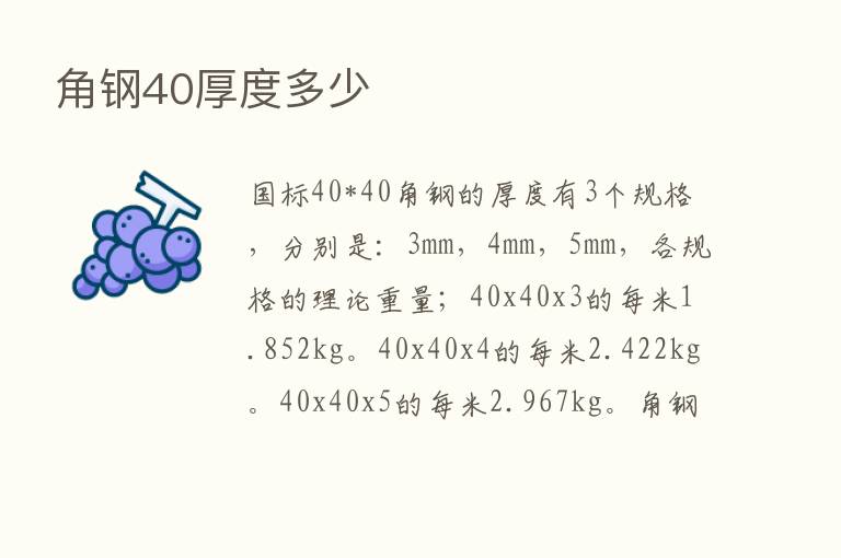 角钢40厚度多少