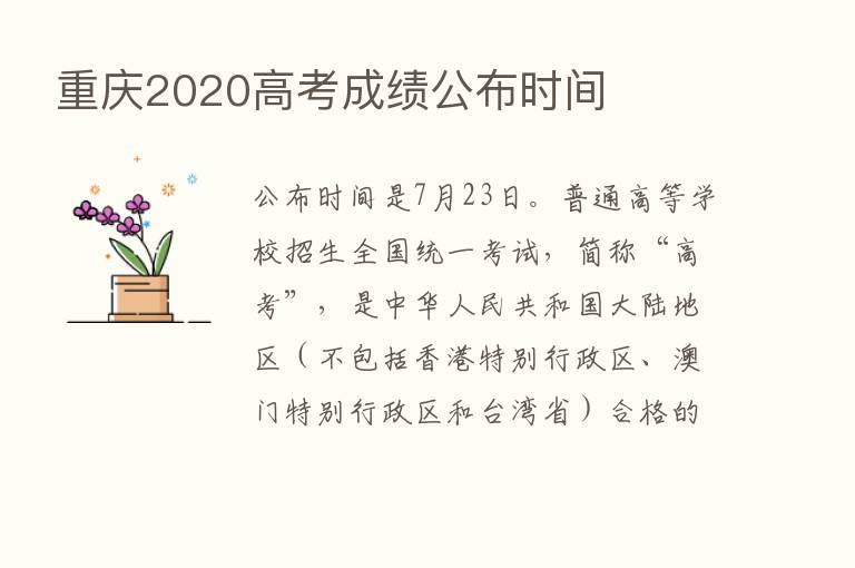 重庆2020高考成绩公布时间