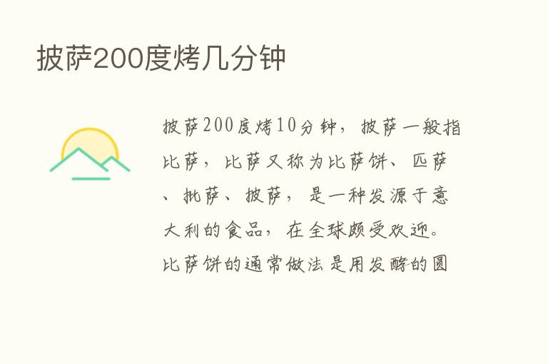 披萨200度烤几分钟