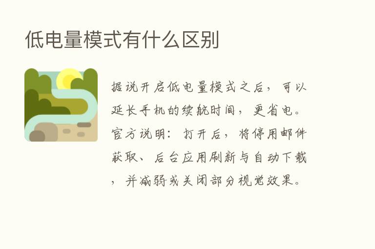 低电量模式有什么区别