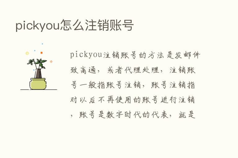 pickyou怎么注销账号