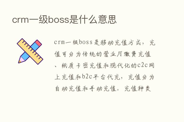 crm一级boss是什么意思