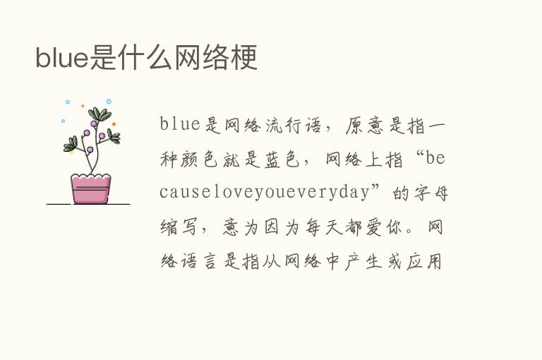 blue是什么网络梗