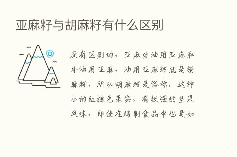 亚麻籽与胡麻籽有什么区别