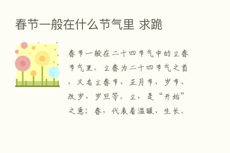 春节一般在什么节气里 求跪