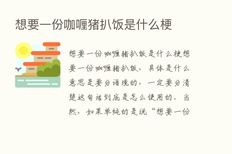 想要一份咖喱猪扒饭是什么梗