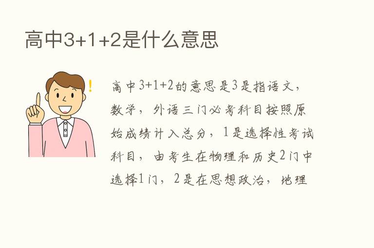 高中3+1+2是什么意思