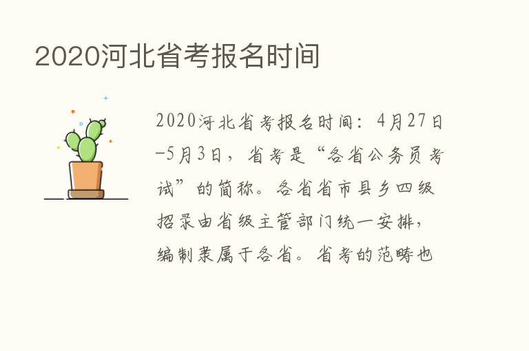 2020河北省考报名时间