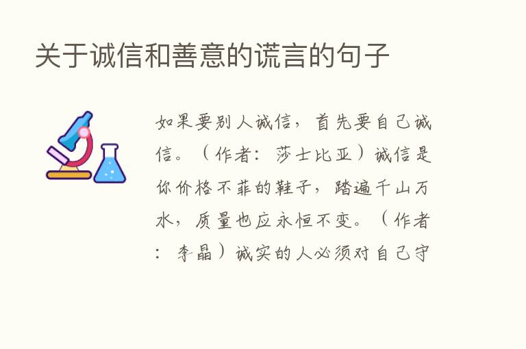 关于诚信和善意的谎言的句子