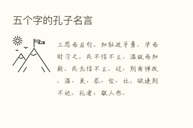 五个字的孔子名言