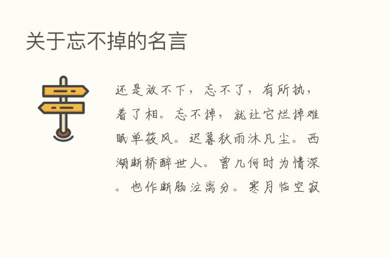 关于忘不掉的名言