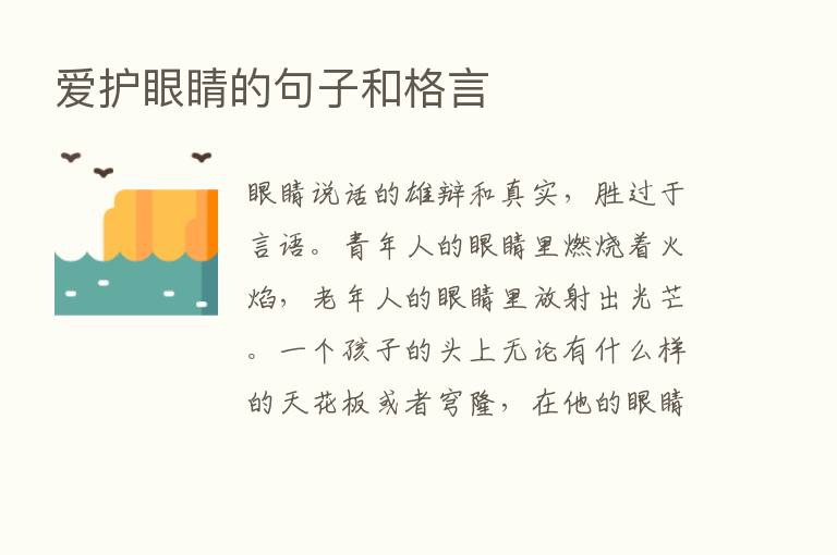 爱护眼睛的句子和格言