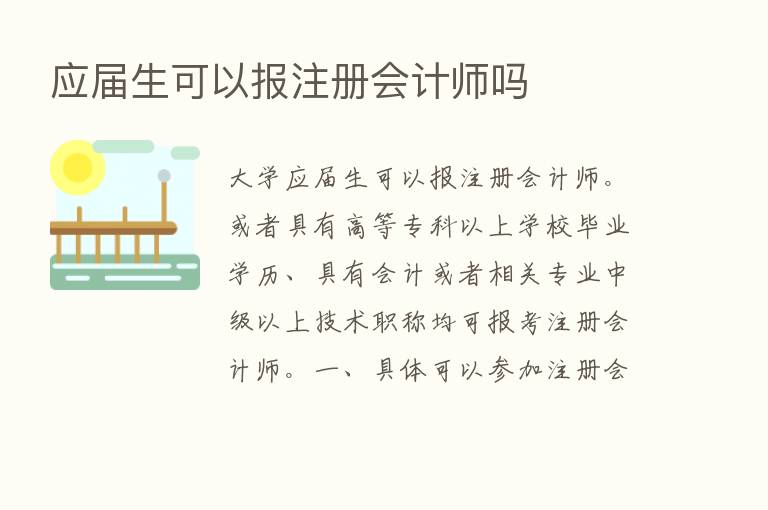 应届生可以报注册会计师吗