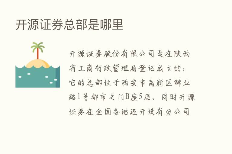 开源证券总部是哪里