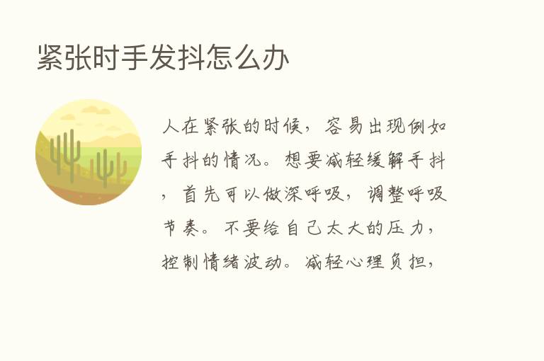 紧张时手发抖怎么办