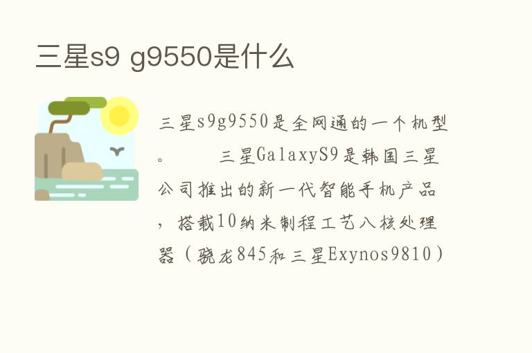 三星s9 g9550是什么