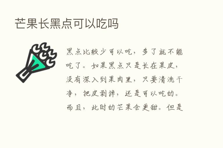 芒果长黑点可以吃吗