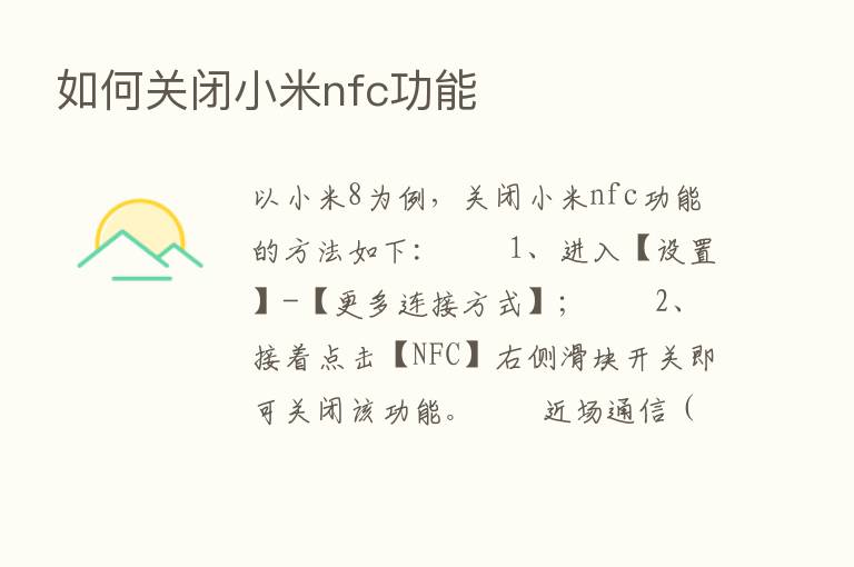 如何关闭小米nfc功能