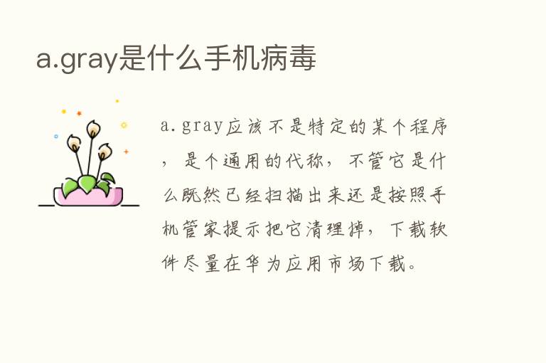 a.gray是什么手机病毒