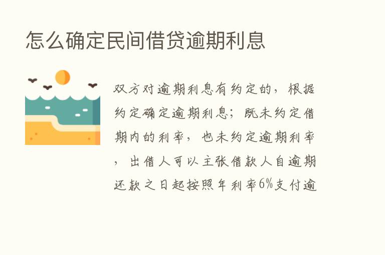 怎么确定民间借贷逾期利息