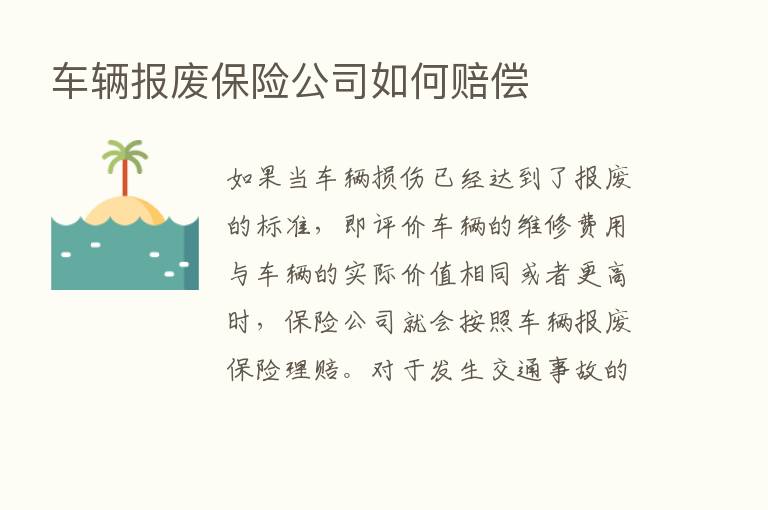 车辆报废      公司如何赔偿