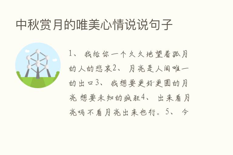 中秋赏月的唯美心情说说句子